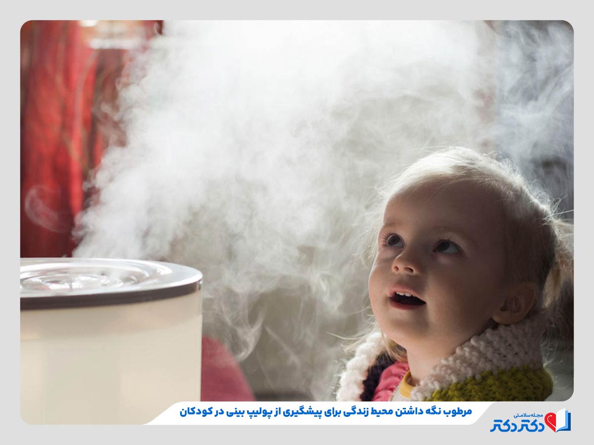 تنفس هوای مرطوب توسط کودک برای پیشگیری از پولیپ بینی در کودکان