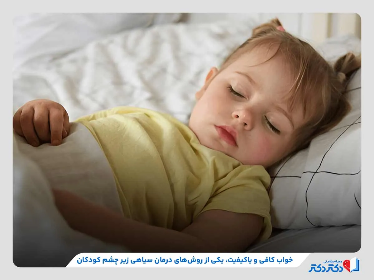 تجربه خواب باکیفیت کودک برای درمان سیاهی زیر چشم