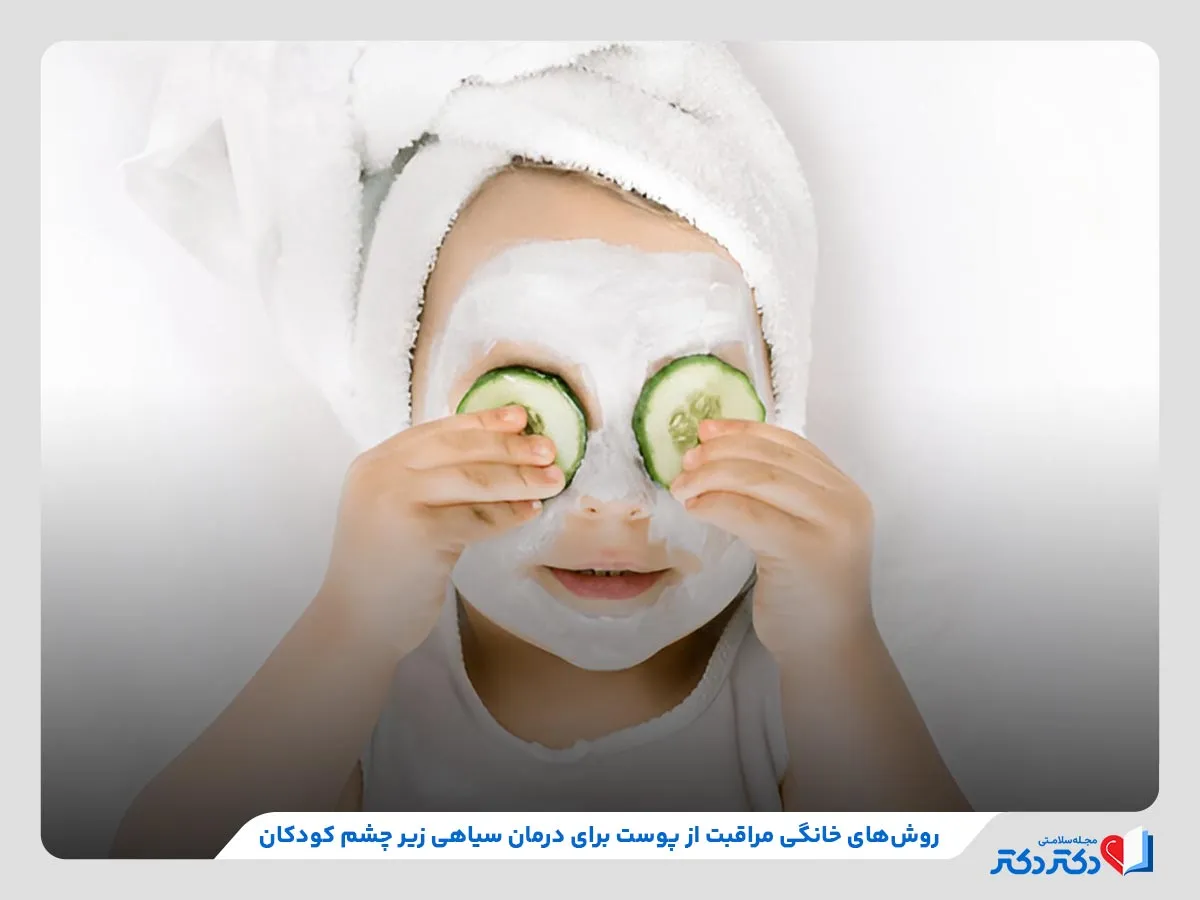 مراقبت‌های خانگی پوستی برای درمان سیاهی و تیرگی زیر چشم کودکان