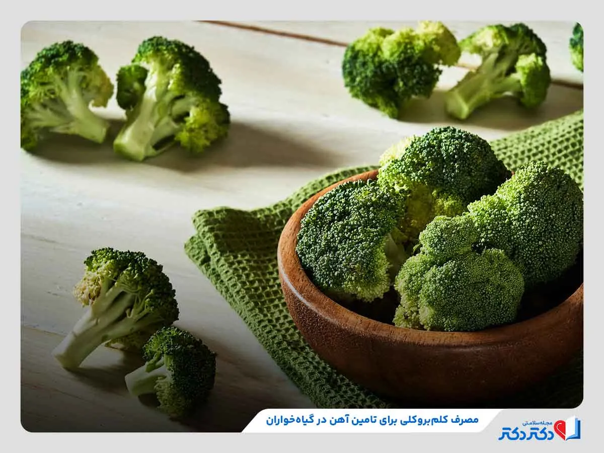 کلم بروکی یکی از مهم‌تری منابع گیاهی برای جدب آهن