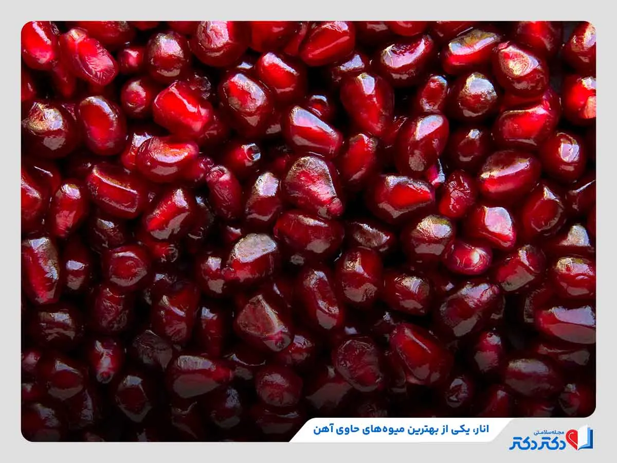 انار یکی از میوه‌های دارای آهن