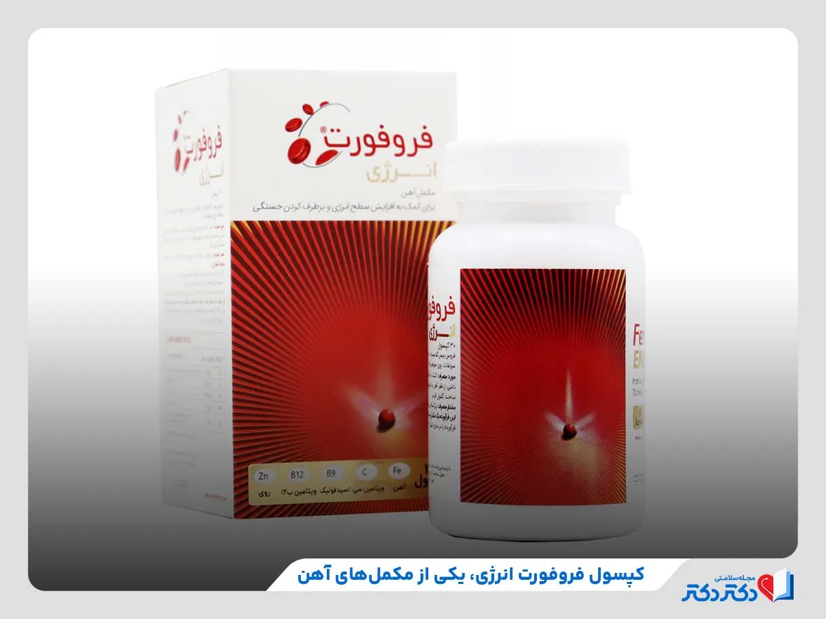 بررسی نکات مهم در خصوص مصرف مکمل‌ فروفورت انرژی و سایر مکمل‌های آهن