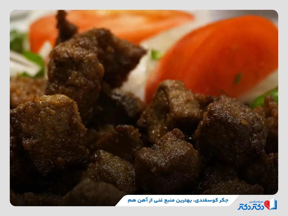 مصرف جگر گوسفند و گاو برای تامین آهن هِم (زود جذب)