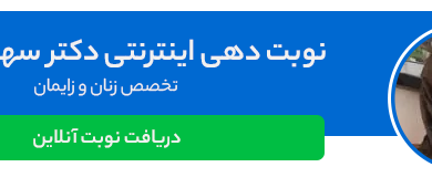عفونت واژن چیست؟ نشانه‌ها، علت‌ها و درمان‌های مؤثر آن