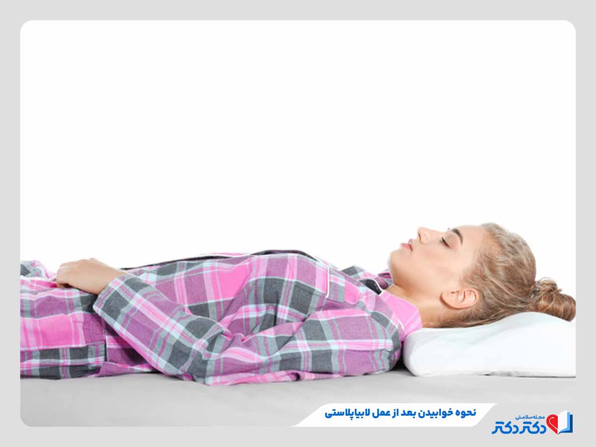 زن به پشت خوابیده برای مراقبت بعد از جراحی لابیاپلاستی