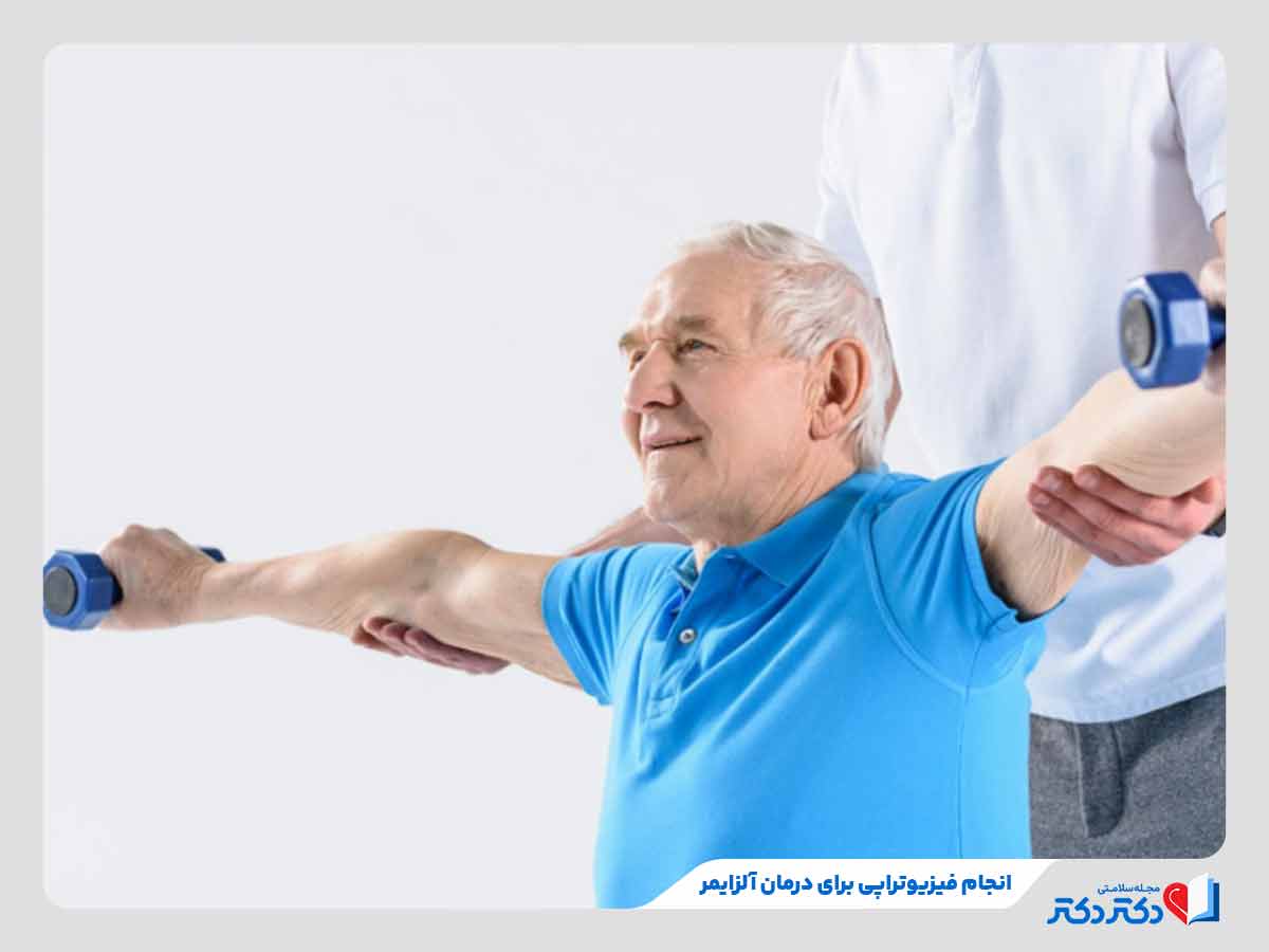 فرد در حال انجام فیزیوتراپی برای درمان آلزایمر